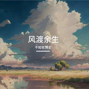 初心逐清风