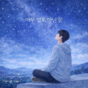 아무것도 아닌 듯