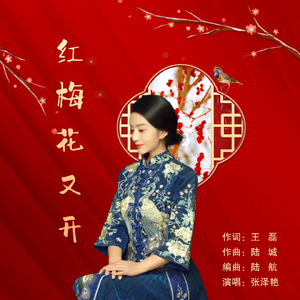红梅花又开 (伴奏)