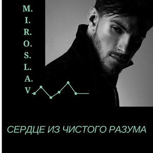 Сердце из чистого разума