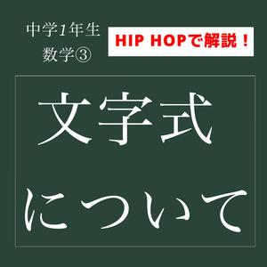 中学1年生　数学③ 文字式について