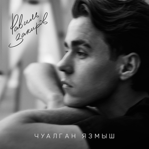 Чуалган язмыш