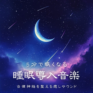 自律神経が整う夜のぐっすり睡眠導入音楽