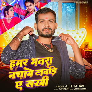 Hamar Bhatra Nachave lavandi Ye Sakhi