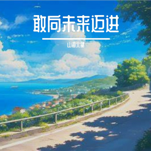 汗水见证付出来