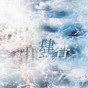 肆骨——翻自金弦 谷江山