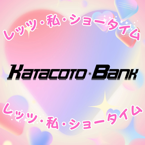 レッツ・私・ショータイム