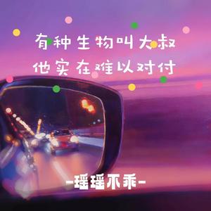 有种生物叫大叔 他实在难以对付