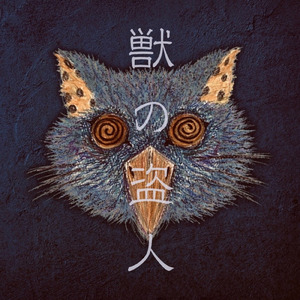 獣の盗人