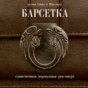Барсетка - единственная нормальная рок-опера