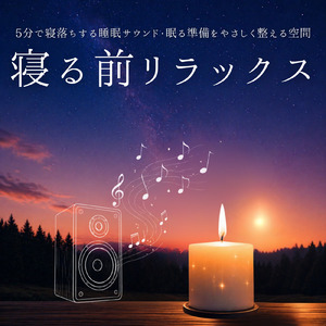 寝付けない時に 5分で寝落ちBGM