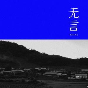 无言