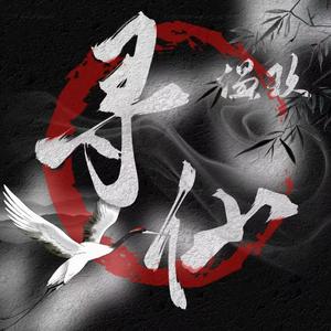 寻仙（feat.M14D0N9Y) （Prod.Eee.T）