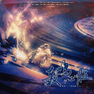 【瑕·光】病弱赛车手—— 轰鸣心脏