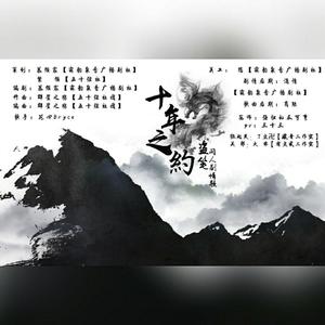 十年之约（纯歌版）