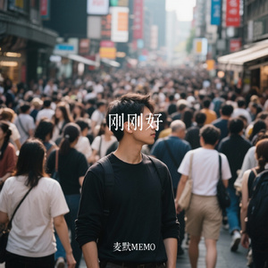刚刚好