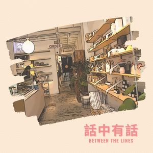 话中有话