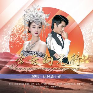 常云向光行 伴奏
