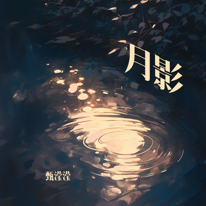 月影