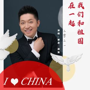 和祖国在一起-田彦、周旋