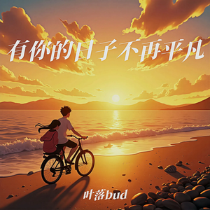 有你的日子不再平凡