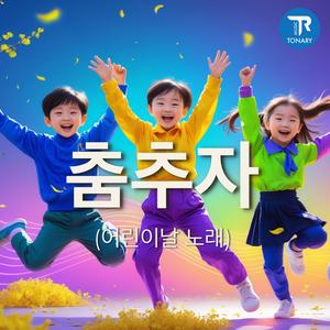 춤추자 (어린이날 노래)