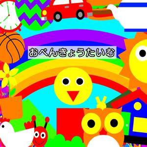 おべんきょうたいむ (feat. 足立レイ)