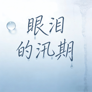 眼泪的汛期
