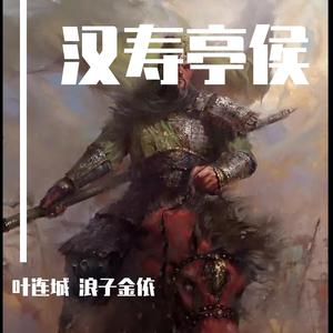 汉寿亭侯
