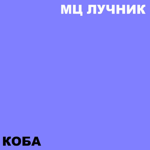 Коба