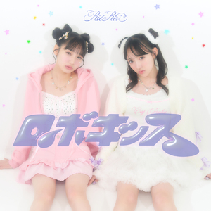 ロボキッス (Cover)