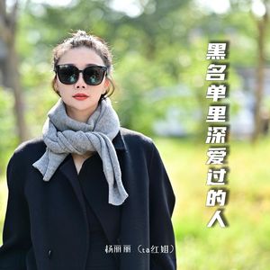 黑名单里深爱过的人（伴奏）