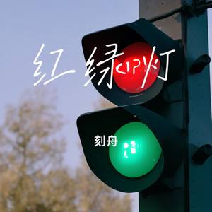 红绿灯