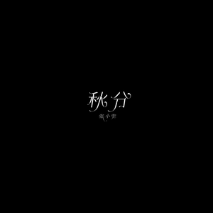 秋分