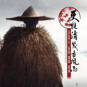 更能消几番风雨