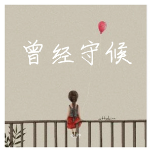 曾经守候（翻自 张碧晨）