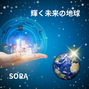 輝く未来の地球