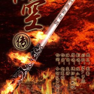 悟空传（Cover 缝纫机乐队）