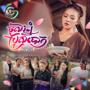 ចូលឆ្នាំប្រុសបោក (ចូលឆ្នាំខ្មែរ)