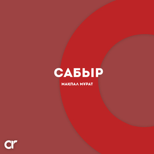 Сабыр