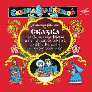 Прекрасная царевна Кутафья