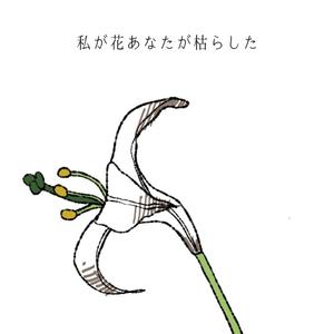 私が花あなたが枯らした