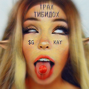 Трах Тибидох (Remix)