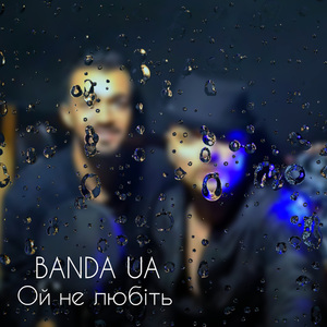 Ой не любіть