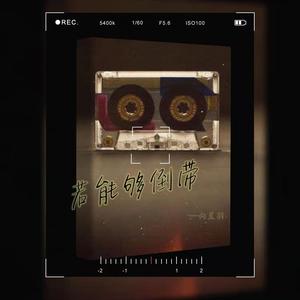 若能够倒带 (和声伴奏)