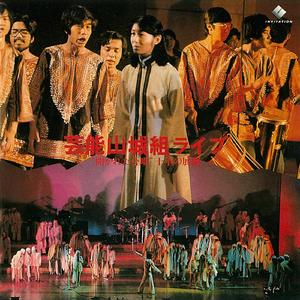 山城節　柳の雨　＜唐人お吉小唄「明烏篇」入＞ (Live)