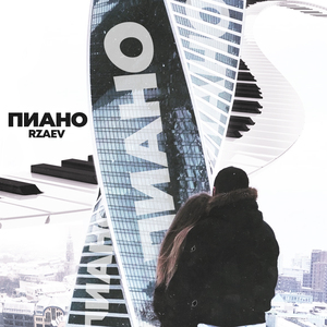 Пиано