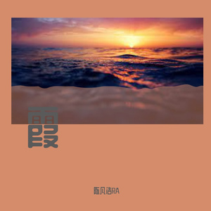 霞（prod.by CuD）