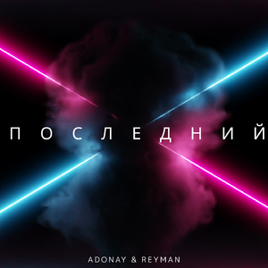 Последний