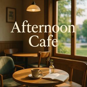 ゆったり流れる午後の時間